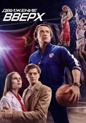 Скачать Движение вверх