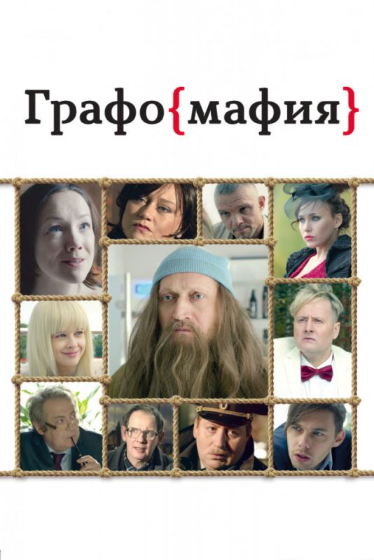 Скачать Графомафия