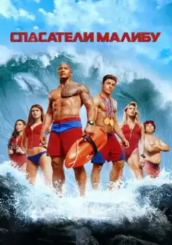 Скачать Спасатели Малибу (2017) через торрент бесплатно