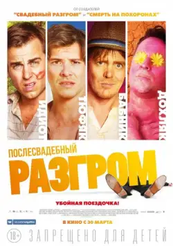 Скачать Послесвадебный разгром (2016) через торрент бесплатно