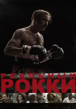 Скачать Реальный Рокки (2016) через торрент бесплатно