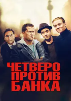 Скачать Четверо против банка (2016)
