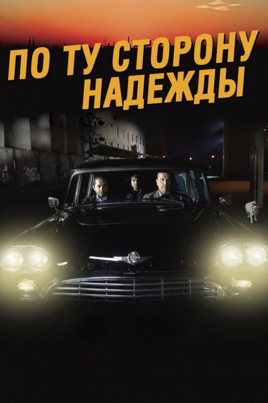 Скачать По ту сторону надежды