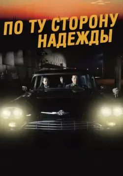 Скачать По ту сторону надежды (2017) через торрент бесплатно