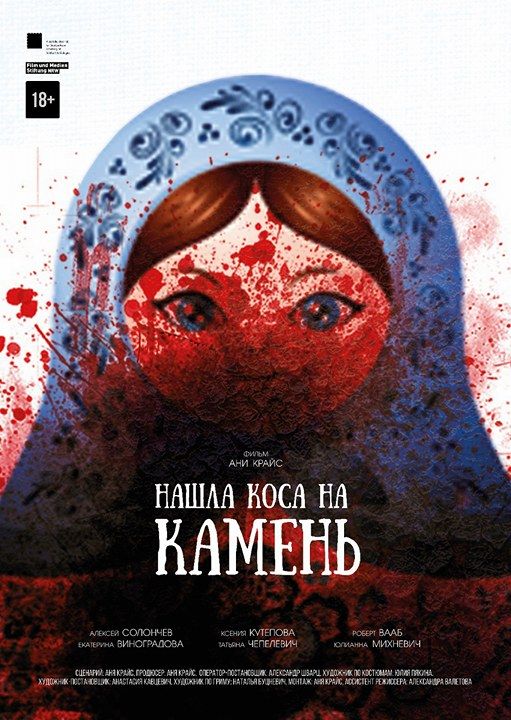 Скачать Нашла коса на камень