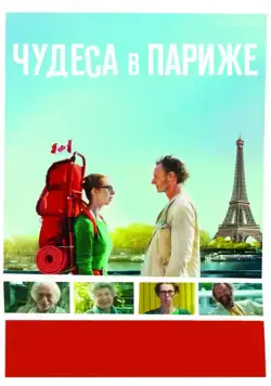 Скачать Чудеса в Париже (2016) через торрент бесплатно