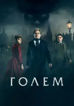 Скачать Голем (2016)