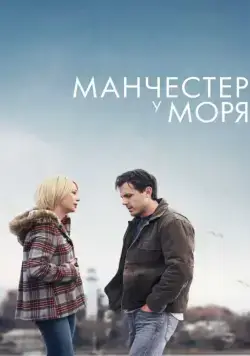 Скачать Манчестер у моря (2016)