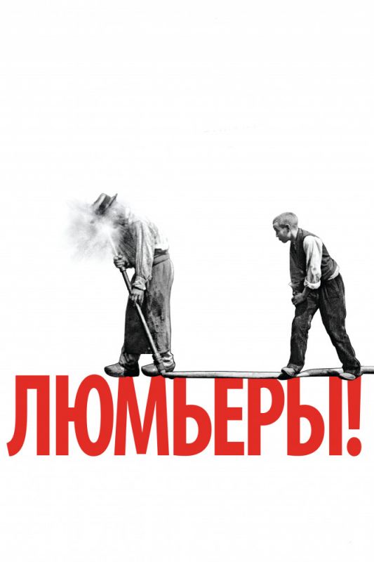 Скачать Люмьеры!