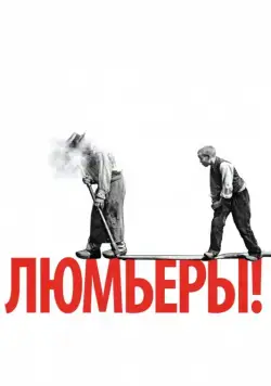 Скачать Люмьеры! (2016)