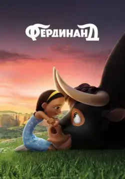 Фердинанд (2017) через торрент бесплатно Скачать Фердинанд