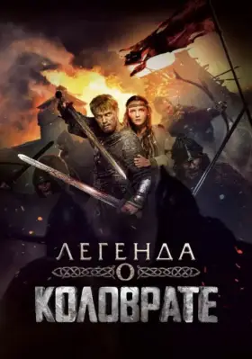 Скачать Легенда о Коловрате[xfgiven_year1] ()[/xfgiven_year1]