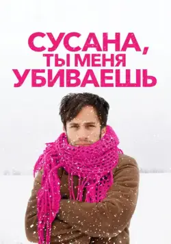 Скачать Сусана, ты меня убиваешь (2015)