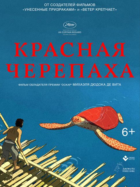 Скачать Красная черепаха