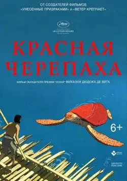 Скачать Красная черепаха (2016)