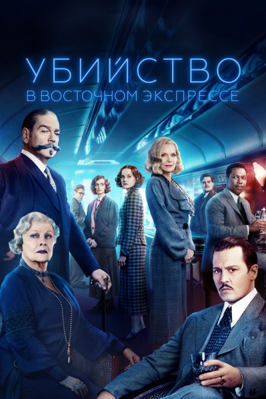 Скачать Убийство в Восточном экспрессе (2017)