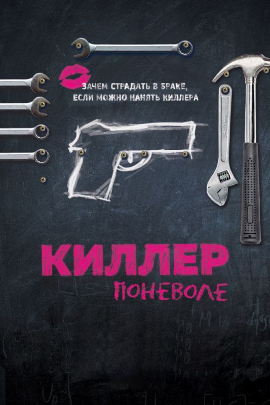 Скачать Киллер поневоле