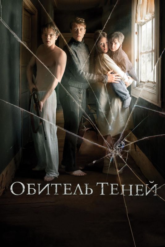 Скачать Обитель теней