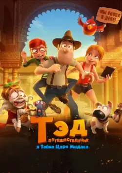 Скачать Тэд-путешественник и тайна царя Мидаса (2017)