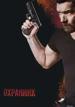 Скачать Охранник (2016) через торрент бесплатно
