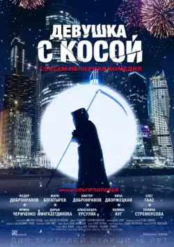 Скачать Девушка с косой (2017) через торрент бесплатно