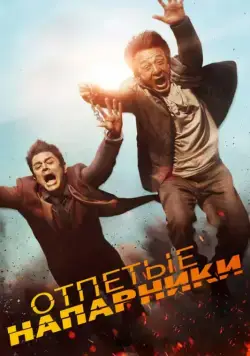 Скачать Отпетые напарники (2015) через торрент бесплатно