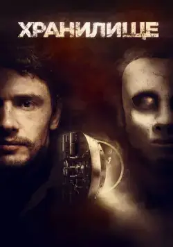 Скачать Хранилище (2017) через торрент бесплатно