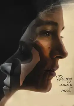 Скачать Вижу лишь тебя (2016) через торрент бесплатно