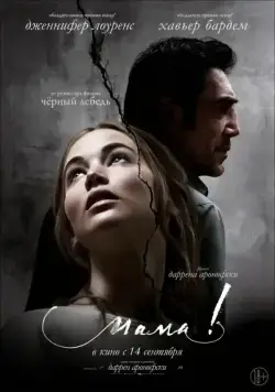 Скачать мама! (2017) через торрент бесплатно