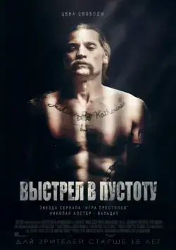 Скачать Выстрел в пустоту (2015) через торрент бесплатно