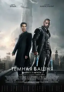 Скачать Тёмная башня (2017)