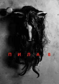 Скачать Пила 8 (2017)