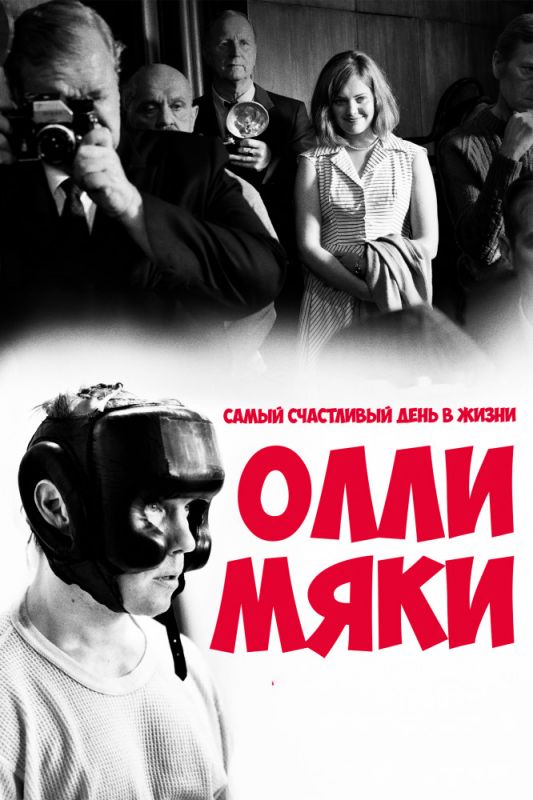 Скачать Самый счастливый день в жизни Олли Мяки