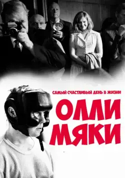 Скачать Самый счастливый день в жизни Олли Мяки (2016)