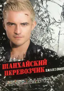 Скачать Шанхайский перевозчик (2017) через торрент бесплатно