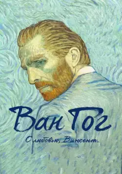 Ван Гог. С любовью, Винсент (2017) торрент