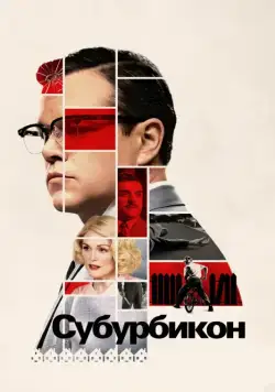 Скачать Субурбикон (2017) через торрент бесплатно