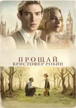 Скачать Прощай, Кристофер Робин (2017) через торрент бесплатно