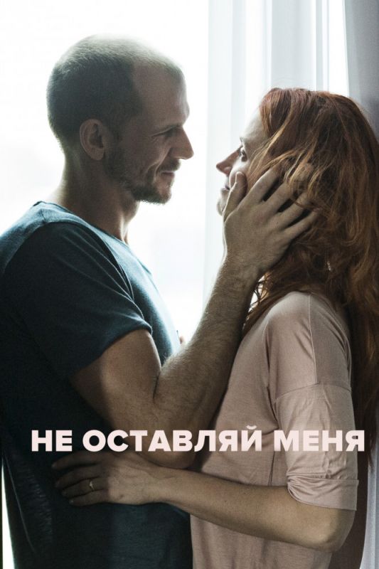 Скачать Не оставляй меня