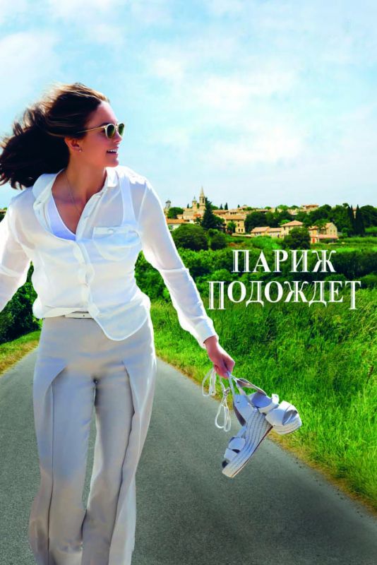Скачать Париж подождет (2016)