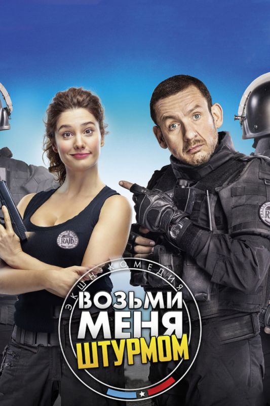 Скачать Возьми меня штурмом (2017)