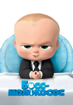Босс-молокосос (2017) торрент