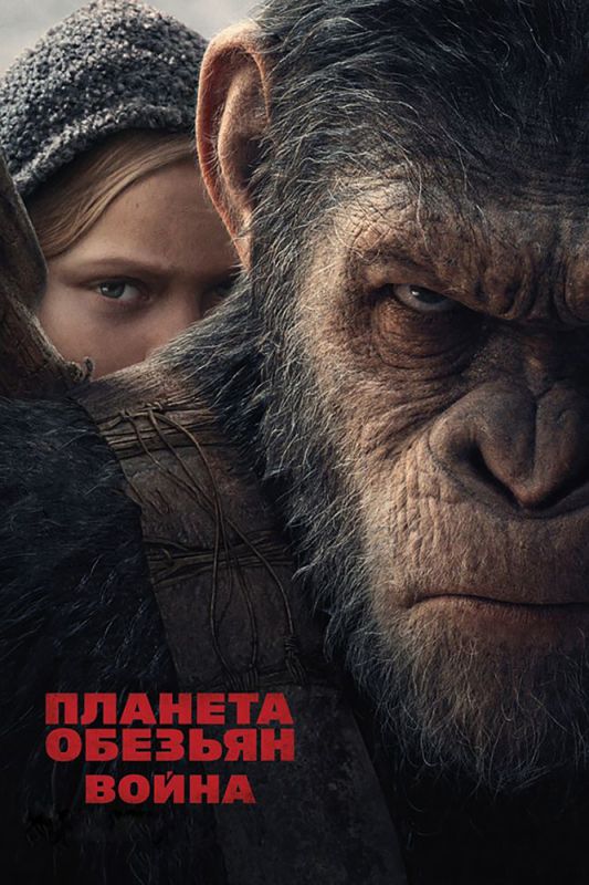 Скачать Планета обезьян: Война