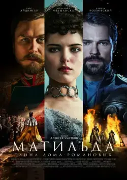 Скачать Матильда (2017)