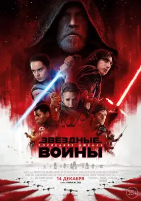 Скачать Звёздные войны: Последние джедаи