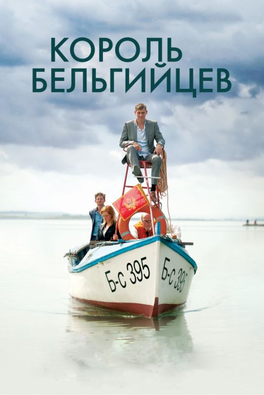 Скачать Король бельгийцев