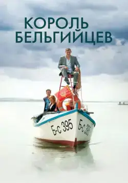 Король бельгийцев (2016) через торрент бесплатно Скачать Король бельгийцев