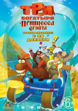 Скачать Три богатыря и принцесса Египта (2017)