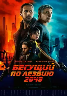 Скачать Бегущий по лезвию 2049[xfgiven_year1] ()[/xfgiven_year1]