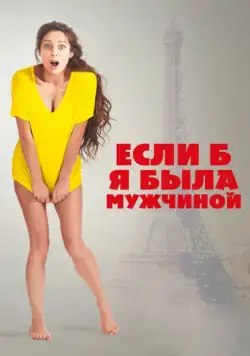 Скачать Если б я была мужчиной (2017)